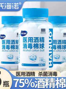 海氏海XCW用诺75医棉用%酒精棉球家用伤口皮肤消毒棉球医消毒液花