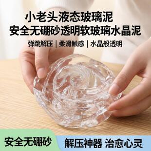 小老头液态玻璃泥弹跳泥安全无硼砂透明软玻璃水晶泥解压史莱姆