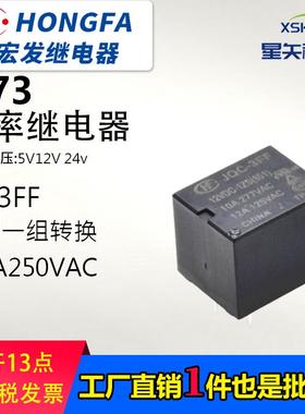 T73原装宏发JQC-HF3FF-012-1HS-1ZS5V24V 9V5脚4脚10A