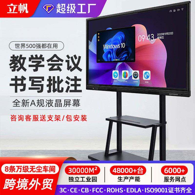 立帆多媒体教学一体机智能会议平板触摸屏电视幼儿园电子白板触控