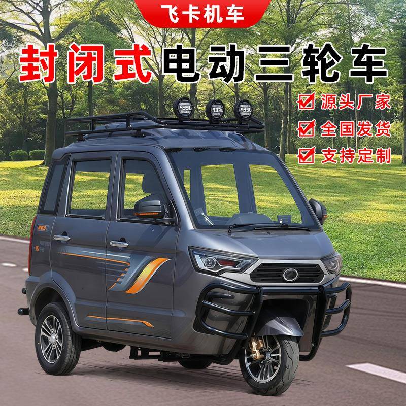 全封闭电动三轮车家用长途代步车老头乐接送孩子电动车出口出租车