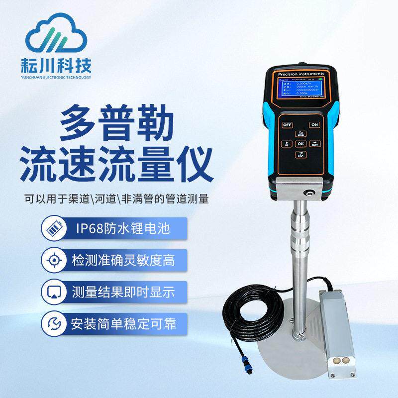 多普勒流速仪便携式多普勒超声流速流量仪明渠流量计多普勒流量计