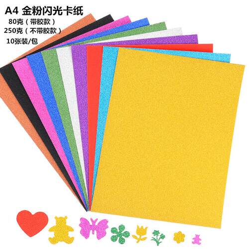 不掉金粉闪光卡纸亮粉A4金葱金粉纸 背面带胶幼儿园手工diy压花纸