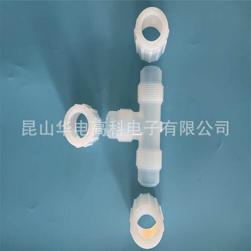 JOSOT乔松PFA接头扩口正三通 PFA异径三通 耐酸碱腐蚀