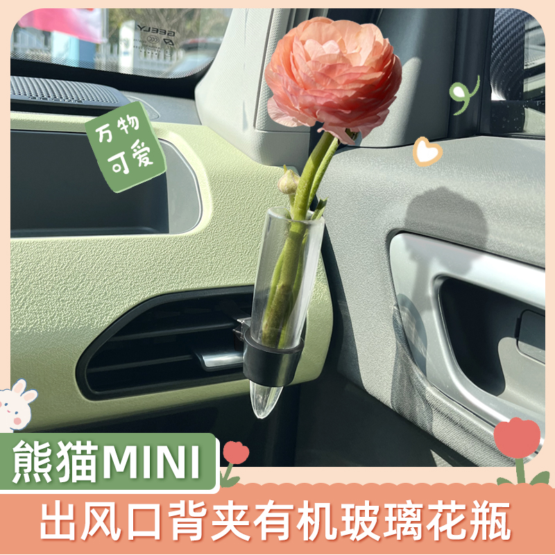 适用熊猫mini出风口花瓶车载小花瓶鲜花迷你创意花瓶内饰摆件改装