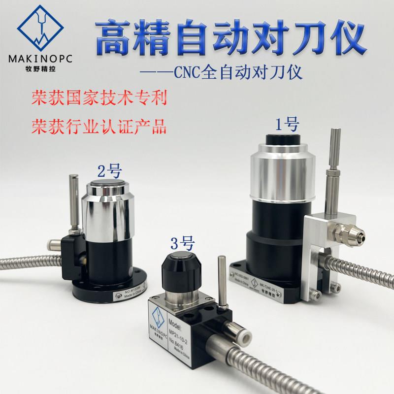 牧野精控对刀仪加工中心雕刻机对刀器cnc断刀检测M26D-20/MP21-10
