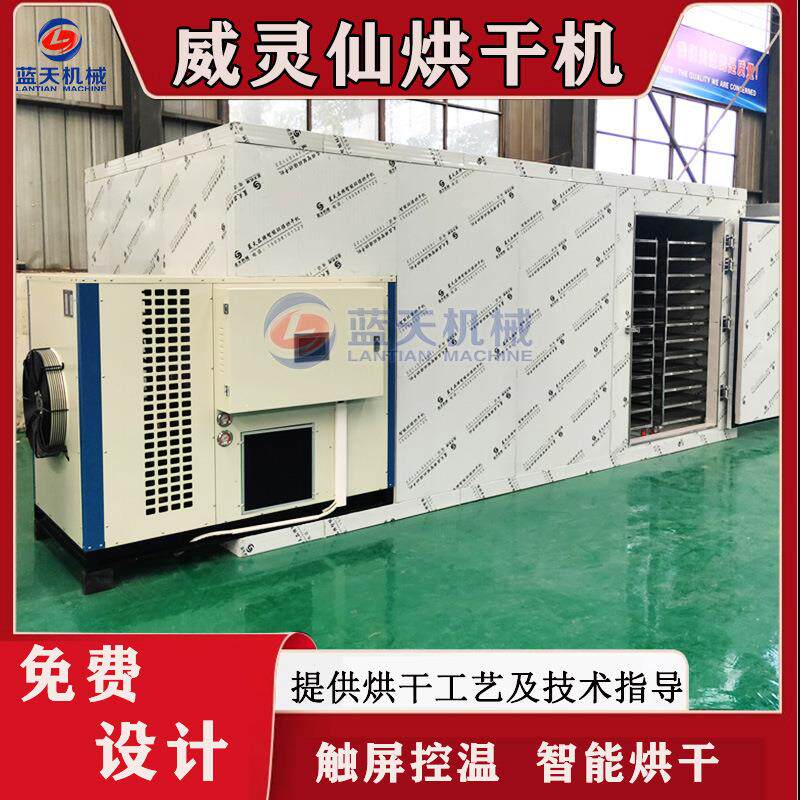 空气能威灵仙烘干机 热泵式铁脚铁线莲烘干设备 铁灵仙药材烘干房