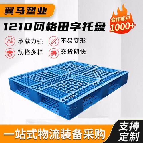 1210网格田字塑料托盘抗摔立体库货架仓储周转叉车托盘厂