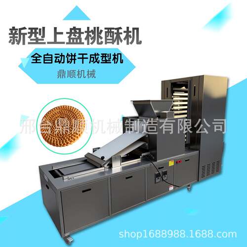 全自动桃酥饼干成型机厂家直销自动摆盘酥干成型不锈钢食品机械