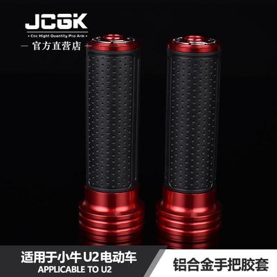 JCGK手把胶适用于小牛UMAX-U3 NXT U2 F400T改装铝合金油门转把套