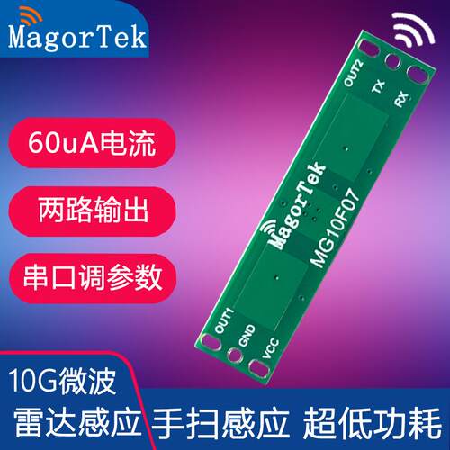 10G低功耗接近感应器 手扫感应开关模块 MG10F07雷达感测模组