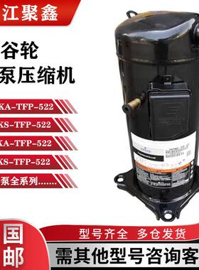 ZW72KA-TFP-522 ZW79KS-TFP-522 ZW79KSE全新谷轮热泵压缩机7匹