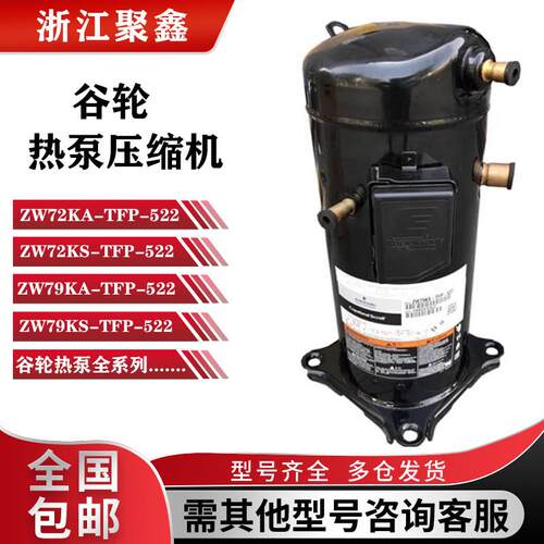 ZW72KA-TFP-522 ZW79KS-TFP-522 ZW79KSE全新谷轮热泵压缩机7匹