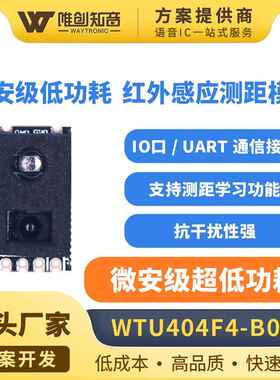 唯创高精度红外测距传感器模块人体感应距离测量模组WTU404F4-B04
