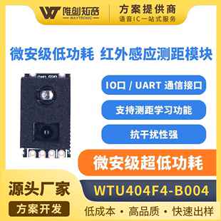 唯创高精度红外测距传感器模块人体感应距离测量模组WTU404F4-B04