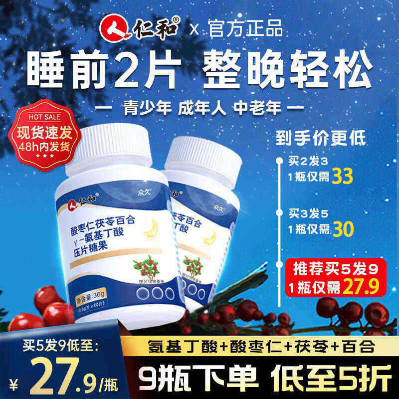仁和酸枣仁茯苓百合氨基丁酸片助褪黑素安瓶眠非睡眠茶