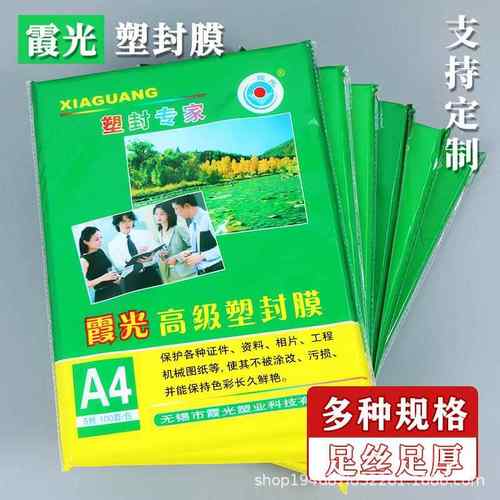 A4塑封膜霞光奖状过塑膜塑料膜8寸8丝加厚过胶膜a3照片相片塑膜