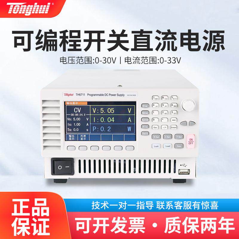 TH6711可编程开关直流电源单通道宽范围可调直流稳压电源