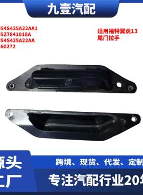适用福特翼虎2013款尾门拉手CJ54S425A22AA1CJ5Z7841018A