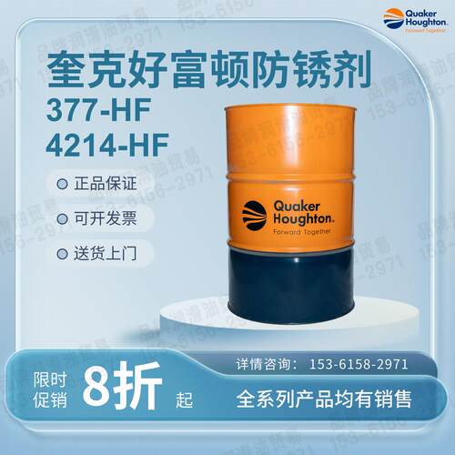 奎克好富顿防锈油剂RUST VETO 4214 377 HF 4240 LF 211D 232 342