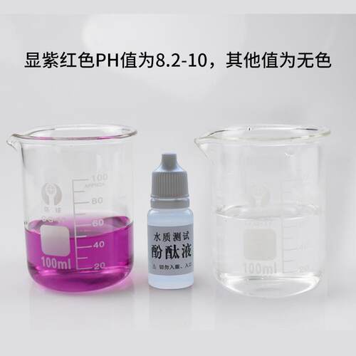 新款直销酚酞试剂10ml 碱性水质检测 酚麸酞 指示剂 碱性显色剂