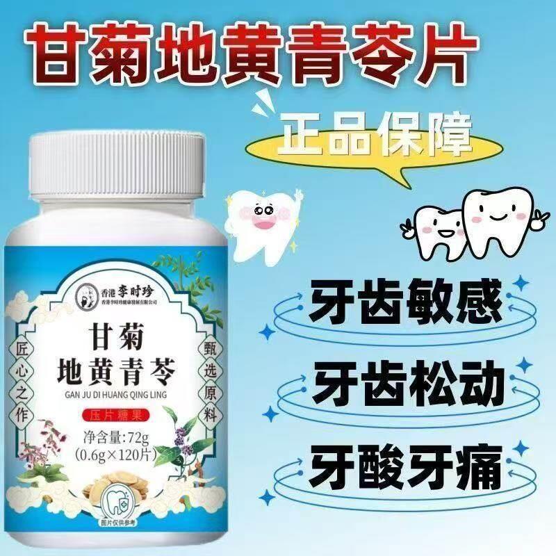 李时珍甘菊地黄青苓片牙齿敏感松动牙酸牙痛改善牙龈出血牙根肿胀