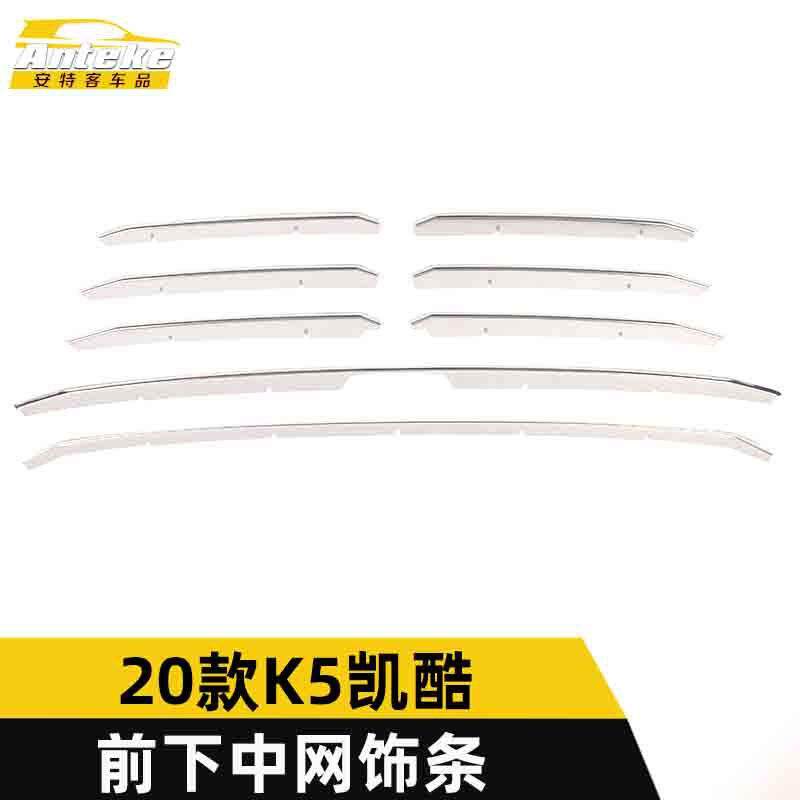 适用于2020款K5凯酷前下中网饰条凯酷前机盖中网防刮擦撞亮条改装