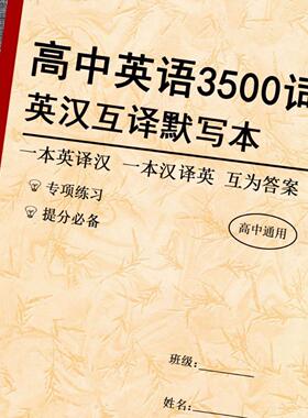 新高考英语3500词默写本高中英语大纲词汇英汉互译默写记忆训练本