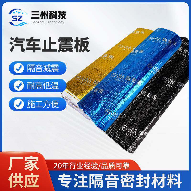 汽车隔音降噪进口止震板自粘改装丁基橡胶隔音阻尼片止振板材料