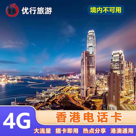 香港电话卡高速4g5g手机上网卡13458天3g高速流量卡可充值