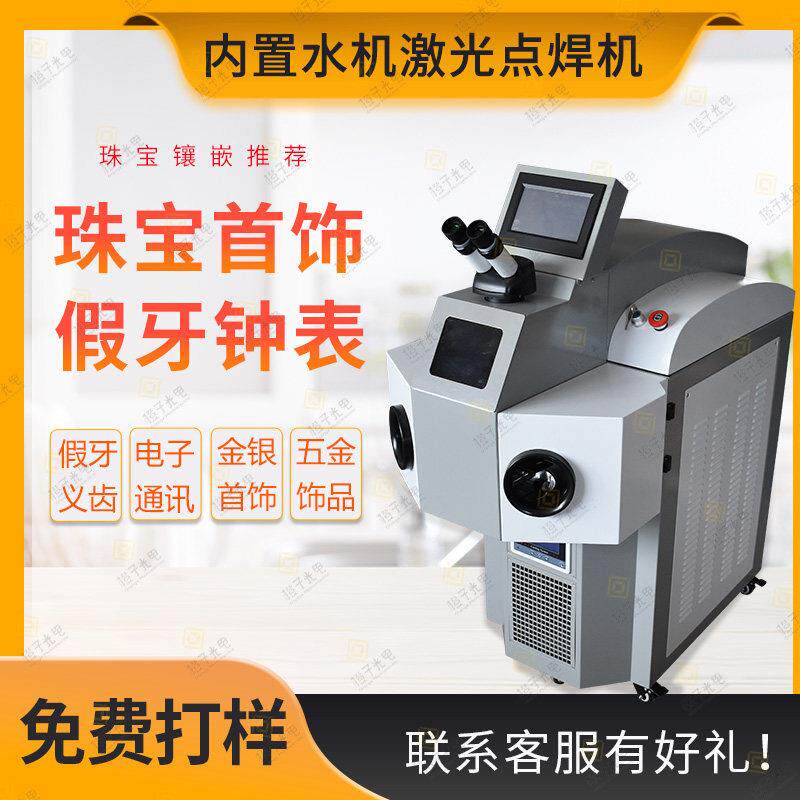 首饰激光点焊机金银首饰手表假牙义齿精密医疗器械激光点焊机