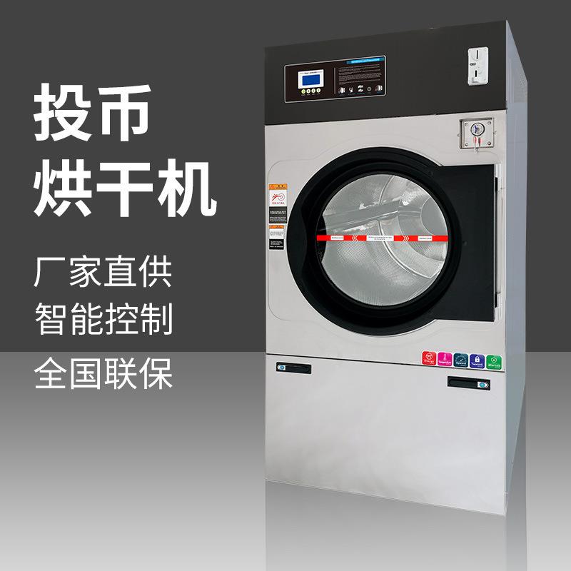 商用烘干机干衣机洗涤烘干机设备社区学校宿舍投币式烘干机