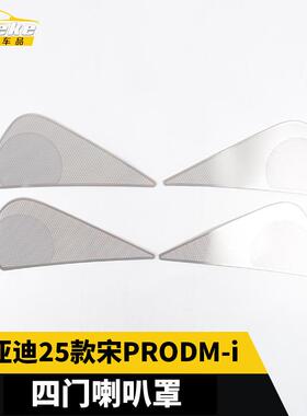 适用于比亚迪25款宋PRODM-i四门喇叭罩不锈钢内部配件汽车用品