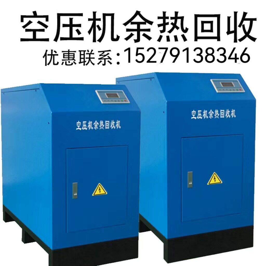 余热回收空压机余热回收机螺杆压缩机热能回收系统压风机热水机