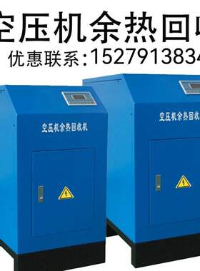 余热回收空压机余热回收机螺杆压缩机热能回收系统压风机热水机