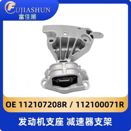 112107208R发动机支架112100071R减速器支座适用雷诺RenaultDuste