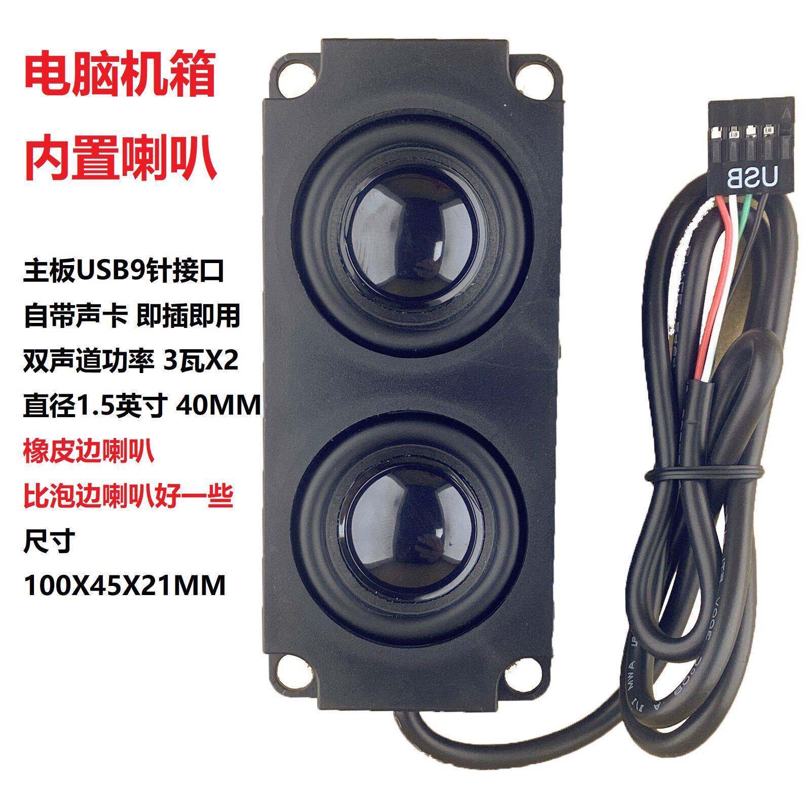 电脑机箱内建音响 内置双喇叭并自带声卡 USB接口设计