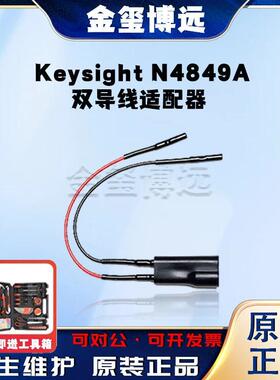 是德KeysightN4849A双导线适配器