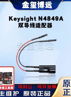 是德KeysightN4849A双导线适配器