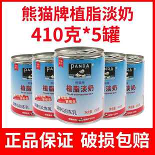 熊猫牌三花植脂淡奶410g*5奶茶店专用家咖啡淡炼乳蛋挞液甜品烘焙