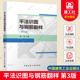 2022年第3版 平法识图与钢筋翻样 第三版 黄梅中国建筑工业出版社依据22G101混凝土结构施工图平面整体表示方法制图规则和构造详图