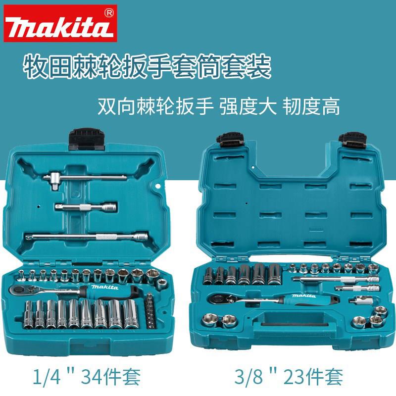 牧田出品英制碳钢棘轮扳手套件家用双向快速维修工具组1/4吋34件