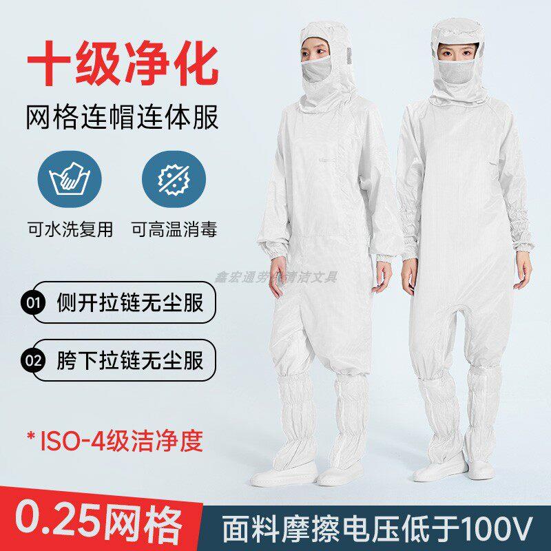 蛙式十级无尘服0.25网格斜开口胯下拉链白色连身防静电防尘净化服