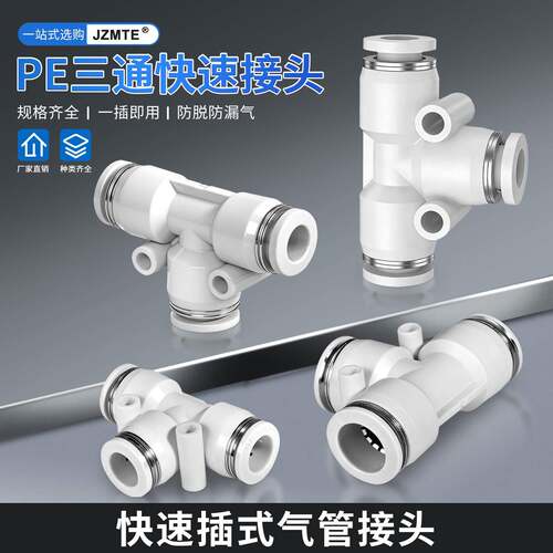 气动元件PE6/PE12气管快速插接头4 PE8 PE10塑料T型三通16mm外径