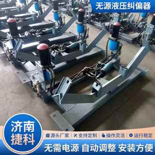 置全自动调偏支架输送带生产线用防跑偏装 无源液压纠偏装 置