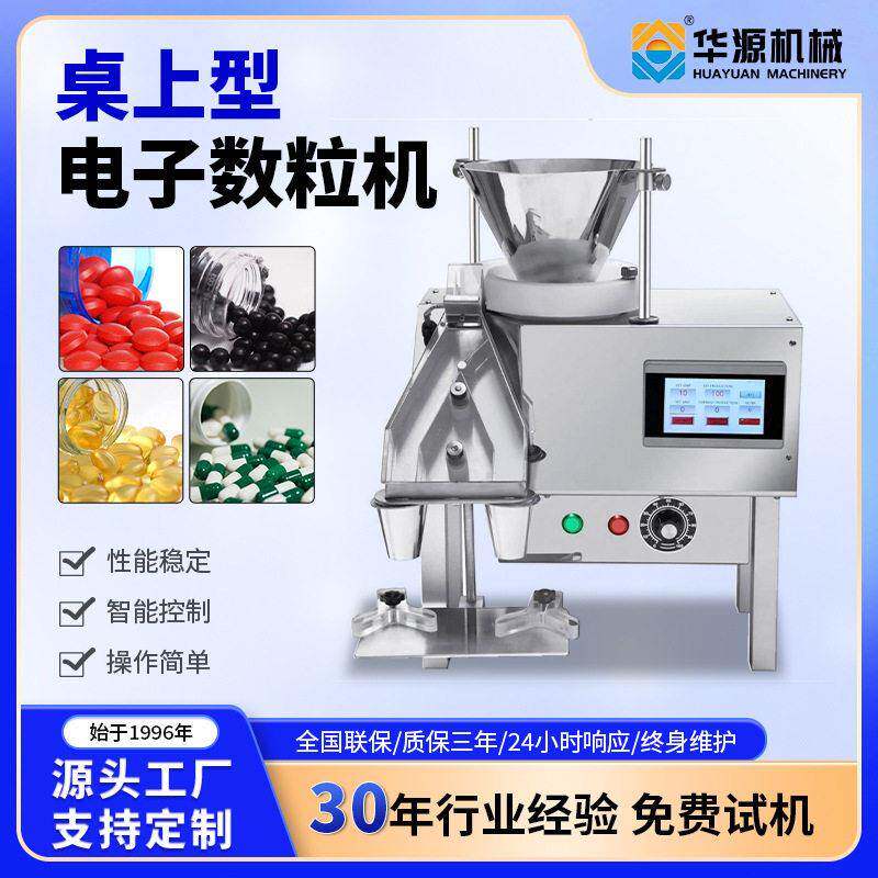 华源电子计数器工业包装机数粒器食品品小件百货计数装生产线