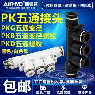 气动快速接头气管快插PKB五通PKD螺纹PKG变径塑料PK-4/6/8/10/12m
