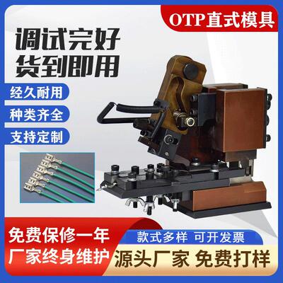 otp横送模具直送模具单粒模具六边免换模具端子压接机静音端子机