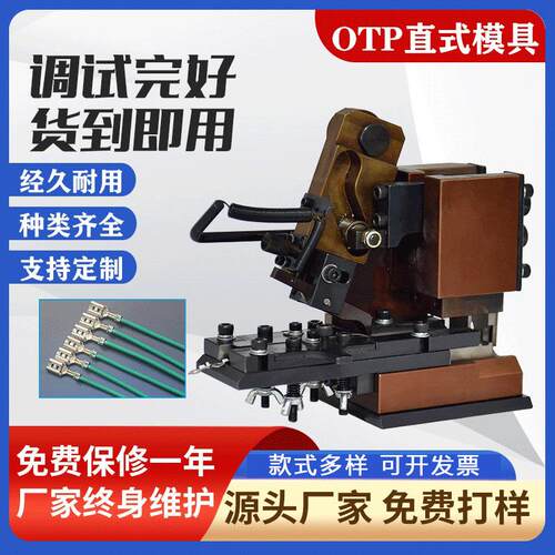 otp横送模具直送模具单粒模具六边免换模具端子压接机静音端子机