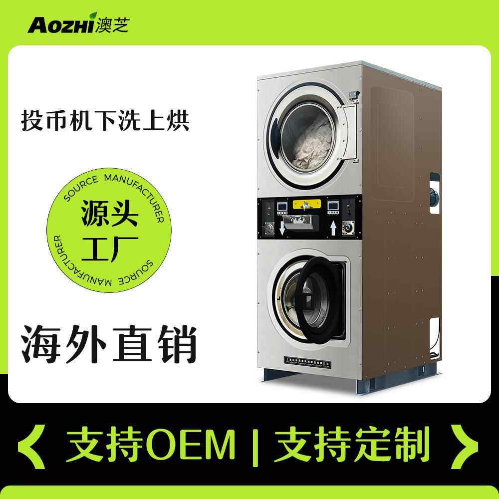 自助式15kg全自动投币洗衣机商业用下洗上烘一体机双层洗衣店设备